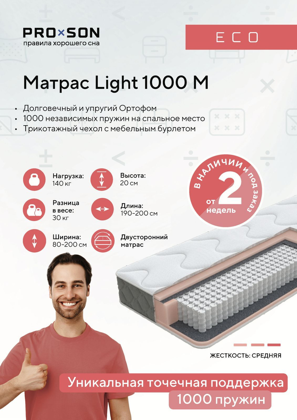 Матрас Light 1000 M Акция ШКОЛА!