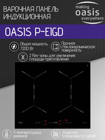 Варочная панель индукционная OASIS P-EIGD