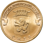 Russia 10 Rubles 2011 SPMD "Rzhev (Cities of Military Glory)", UNC