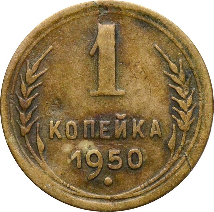 1 копейка 1950