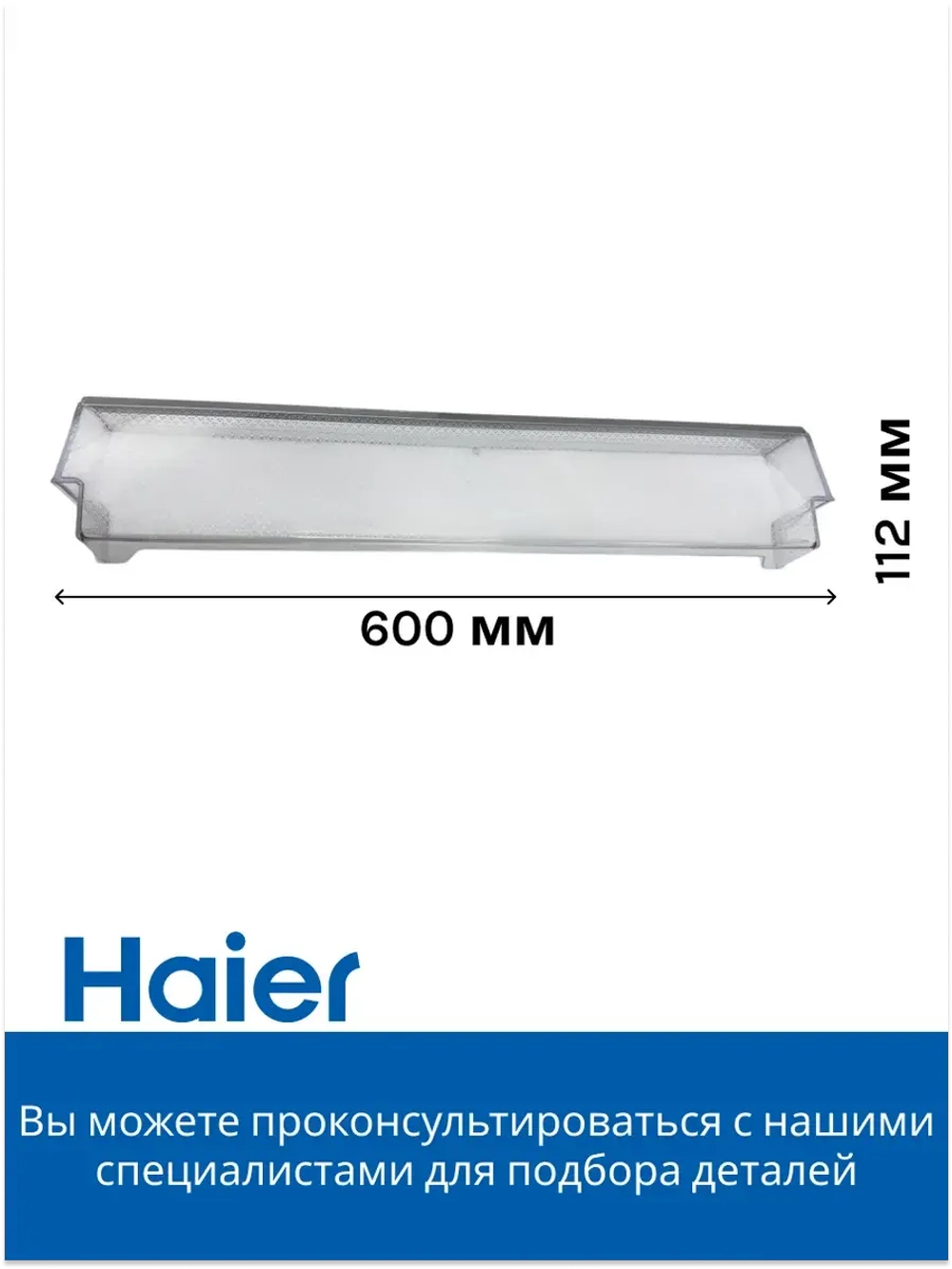 Полка - балкон двери хк 0060842658A Haier