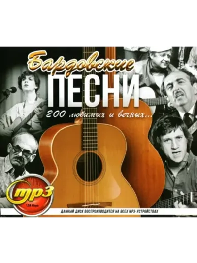 Барбовские песни 200 Любимых и вечных... (MP3 Флешка)