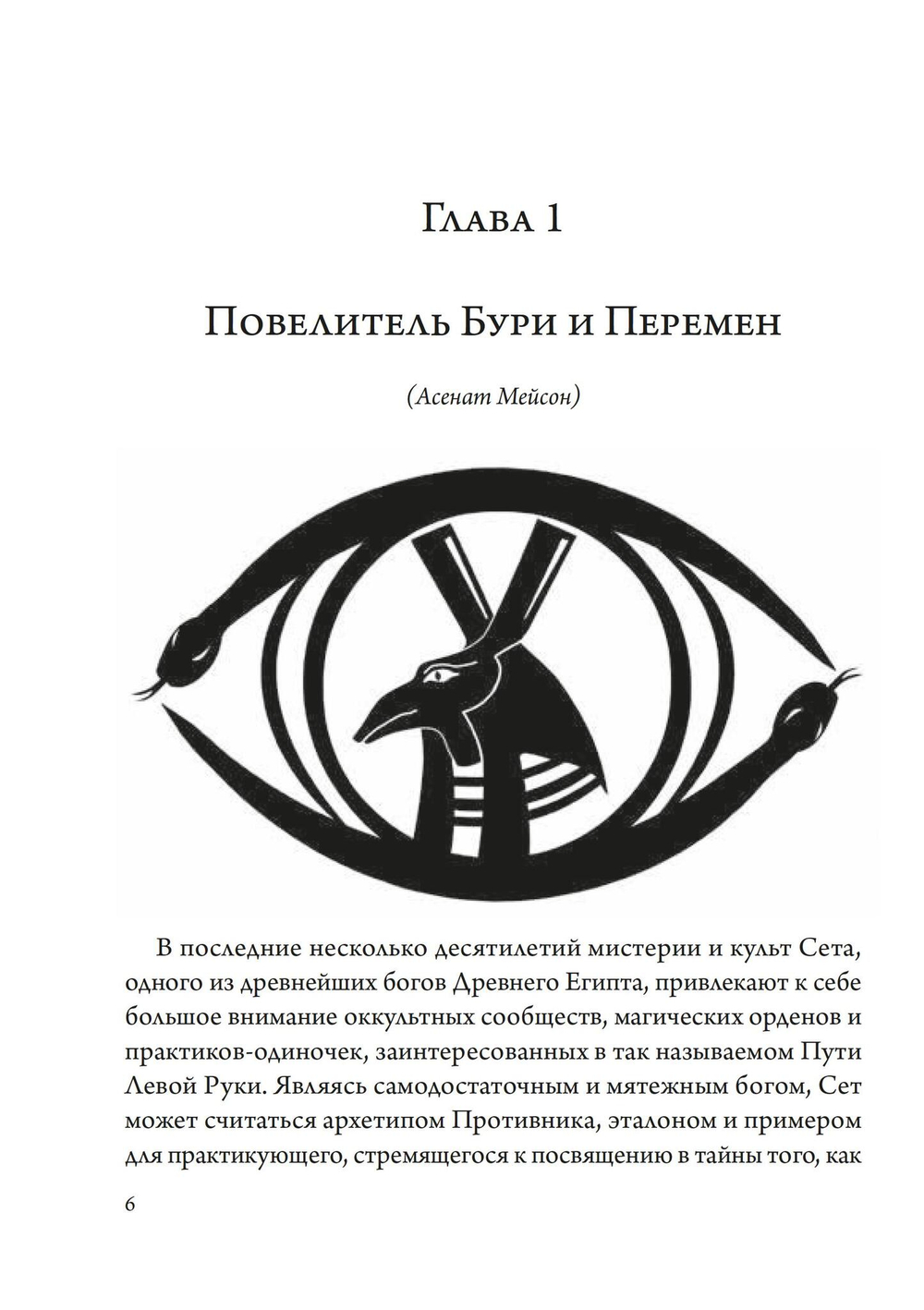 Сет – Ярость Египта (PDF)