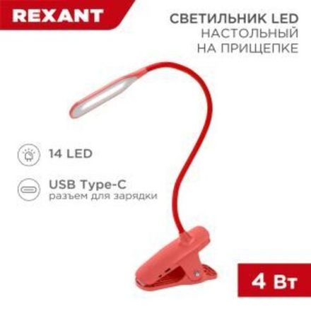 Светильник настольный Click 4Вт, LED, 4000К, диммируемый 3 ступени, заряжаемый, на прищепке, красный
