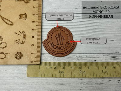 Нашивка КОЖА moncler коричневый