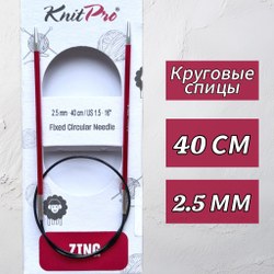 Спицы круговые Zing, 8мм/80см, KnitPro,(47136)