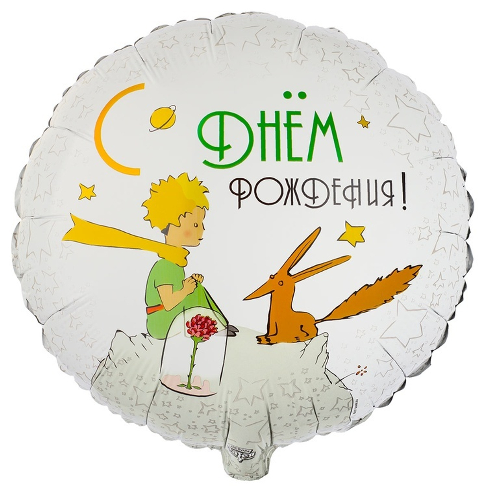 Фольгированная фигура, круг, РУС ДР Маленький Принц и Лис,18"/46СМ