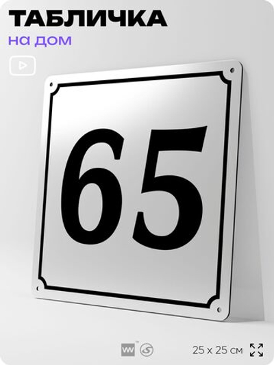 Адресная табличка с номером дома 65, на фасад и забор, белая, Айдентика Технолоджи