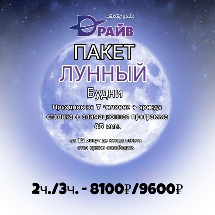 День Рождения Пакет Лунный