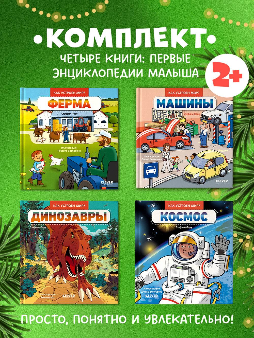 Комплект книг "Как устроен мир? " 4 книги