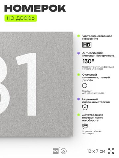 Номер на дверь 131, табличка на дверь для офиса, квартиры, кабинета, аудитории, склада, серый 120х70 мм, Айдентика Технолоджи