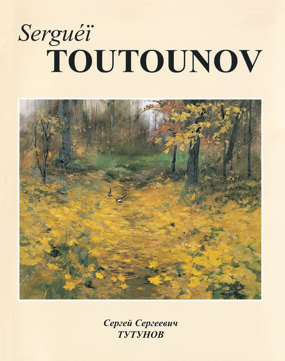 Сергей Сергеевич Тутунов. Монография