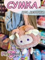 Сумка плюшевая пушистая через плечо сумочка игрушка