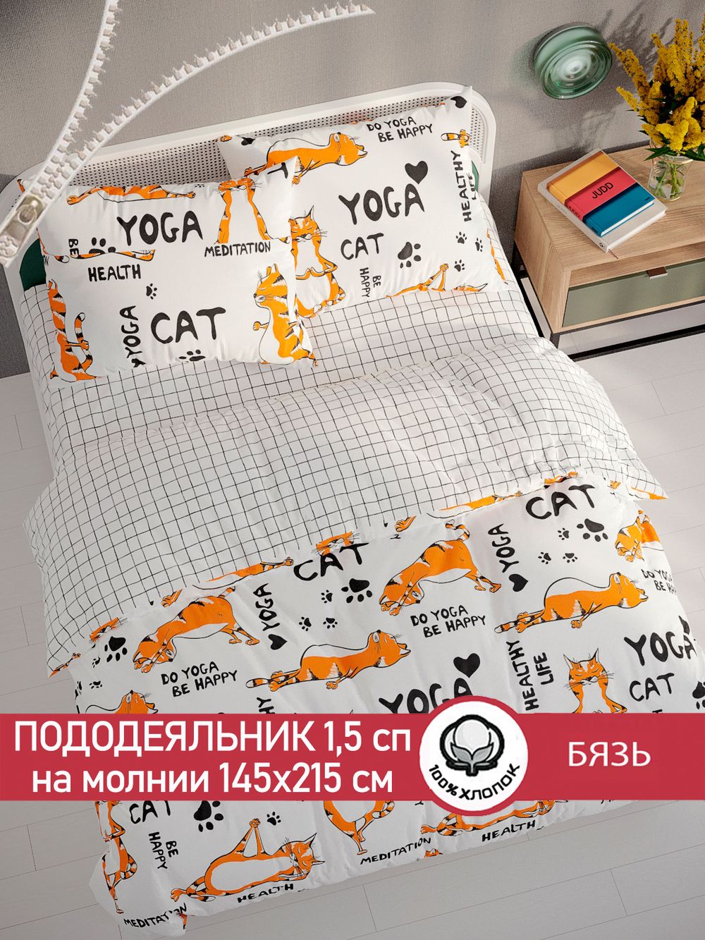 Пододеяльник бязь Сказка "Yogacat/Торино" 1,5-спальный на молнии 145x215 см