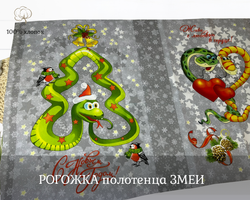 Рогожка ПОЛОТЕНЦЕ змеи ш.150*64