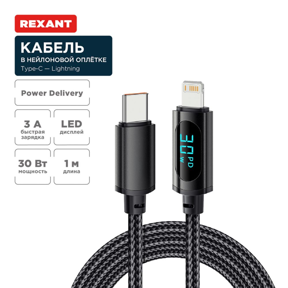 Кабель Type-C – Lightning для Apple, 3А, 1м, в черной нейлоновой  оплетке, с LED дисплеем REXANT