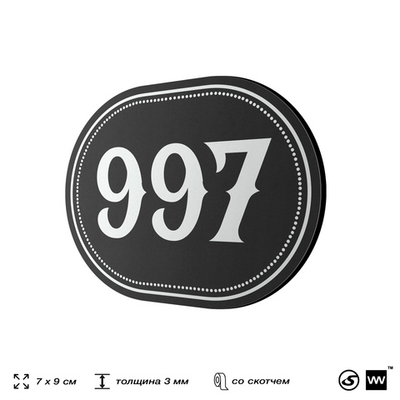 Номерок на дверь квартиры 997, для кабинета, офиса, шильдик 9 х 7 см, черный, Айдентика Технолоджи