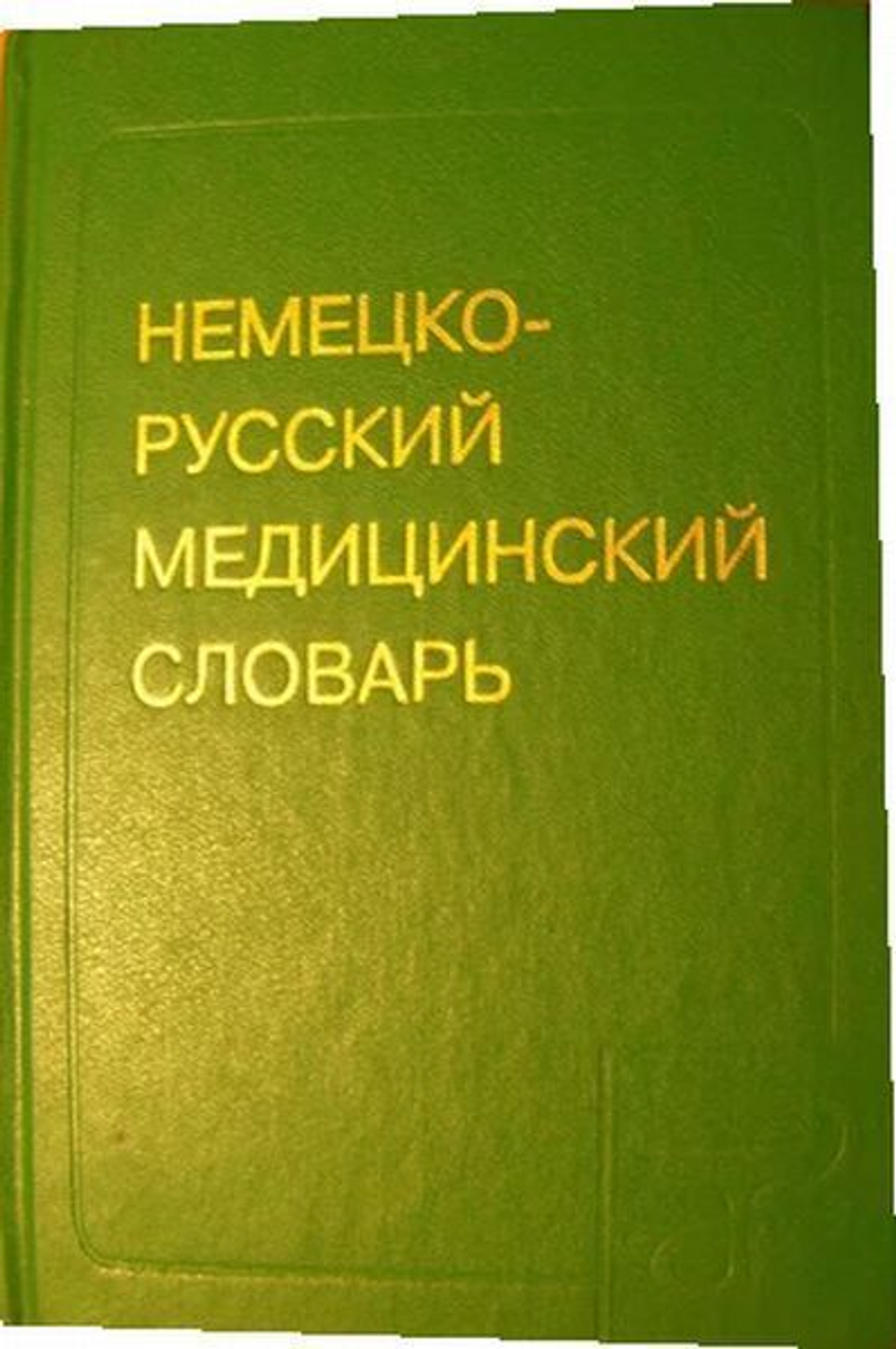 Немецко-русский медицинский словарь.
