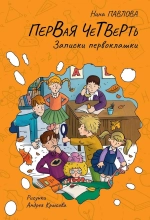 "Первая четверть" Н.Павлова