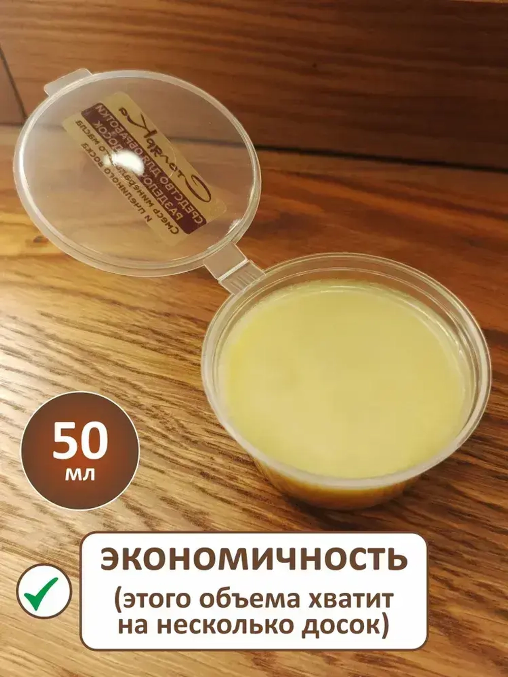 Средство для обработки разделочных досок и деревянной посуды 50 мл.