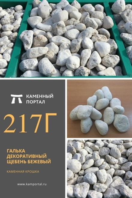 Галька декоративный щебень галтованный Бежевый /тонна