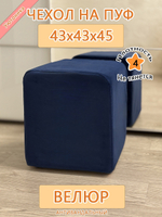 Чехол 43х43х45 на пуфик квадратный