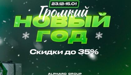 Громкий новый год от alphard! Скидки до 35%