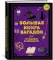 Большая книга загадок для начинающих волшебников