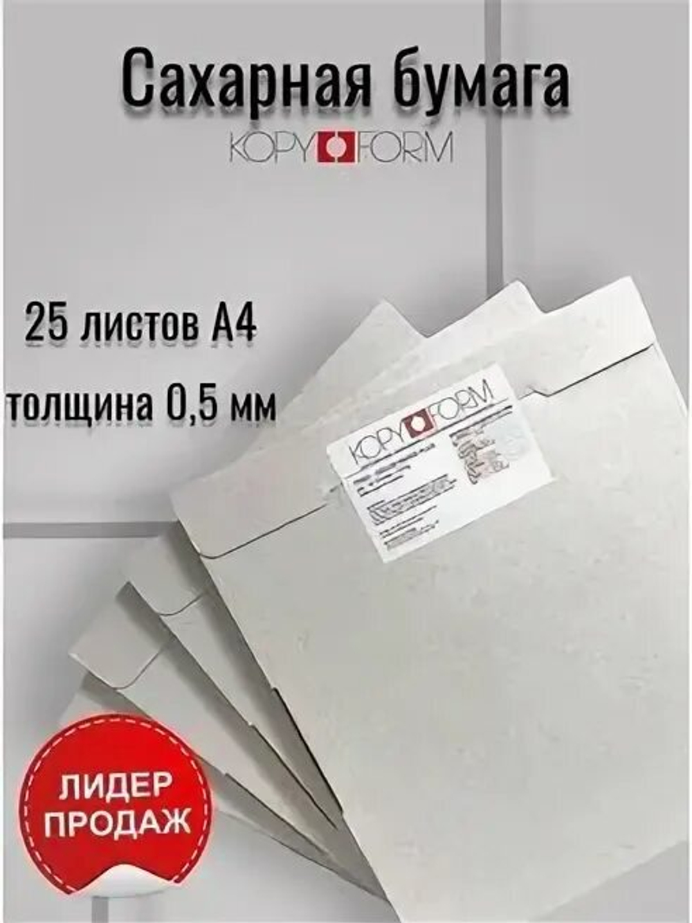 Сахарная бумага KopyForm, плотная 25 листов