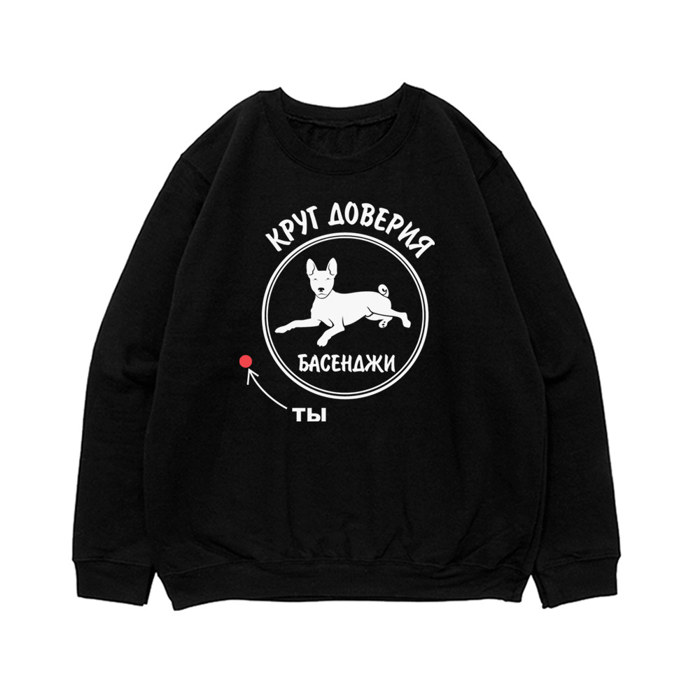 Свитшот "Круг доверия - Басенджи"
