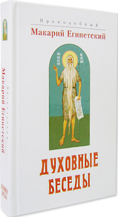 Духовные беседы. Преподобный Макарий Египетский