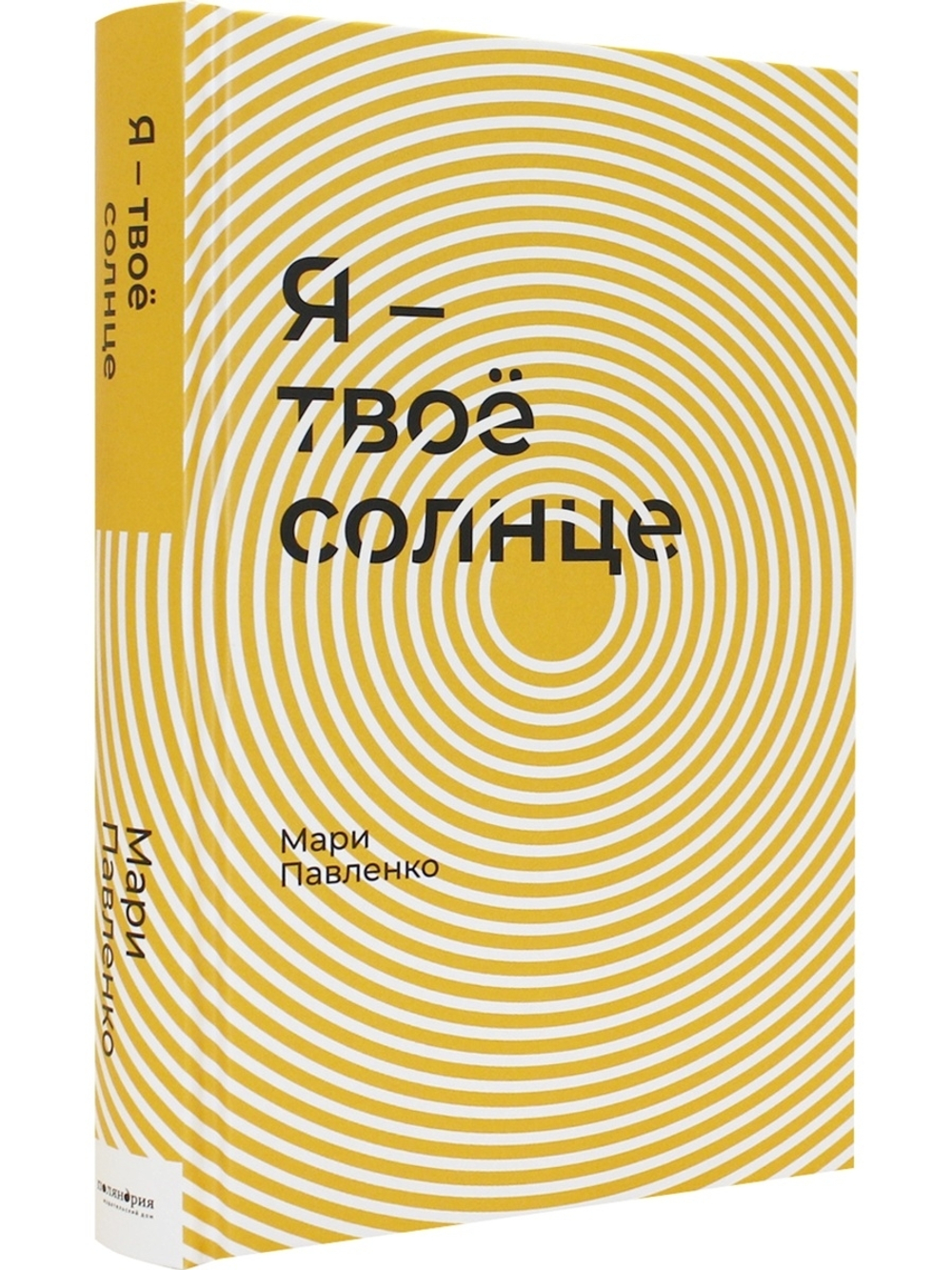 Я – твоё солнце