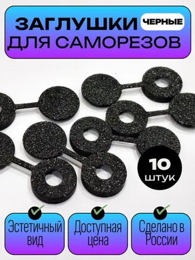 Пластиковые заглушки для саморезов, черные - 10 шт.