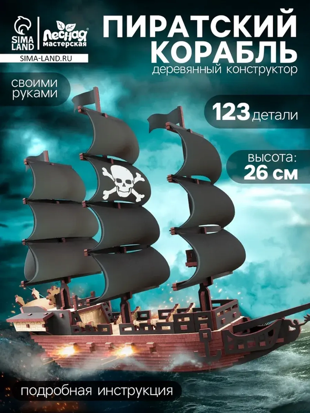 Конструктор деревянный «Пиратский корабль», 123 элемента