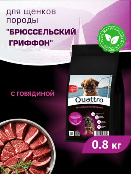 Корм сухой для щенков породы Брюссельский гриффон, с говядиной, 800 гр, QUATTRO