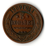 3 копейки 1909 год СПБ - Царская Россия - Николай II