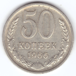 50 копеек 1966 VF