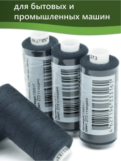 Нитки BESTEX для швейных машин и оверлока 40/2, упаковка 5 шт, цвет 273 темный индиго