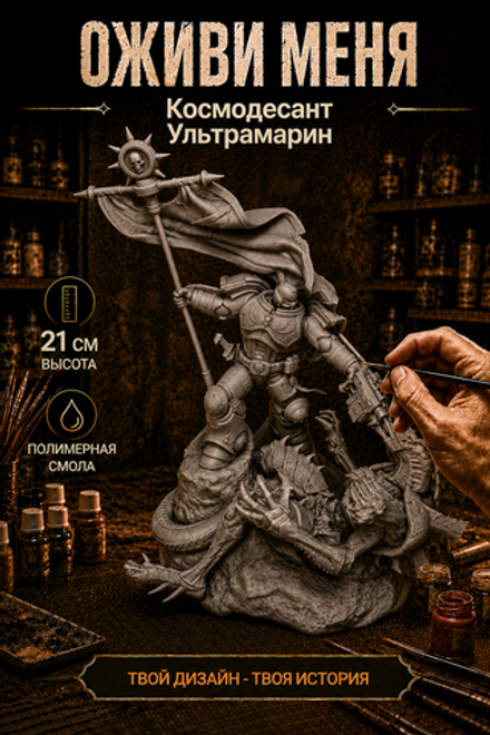 Фигурка, Космодесант Ультрамарин, Warhammer 40 000, высота композиции 21 см