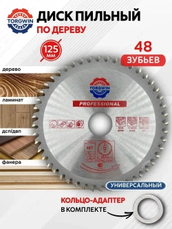 Диск пильный по дереву 125 мм для УШМ 48 зубьев