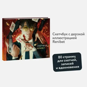 Скетчбук Renibet