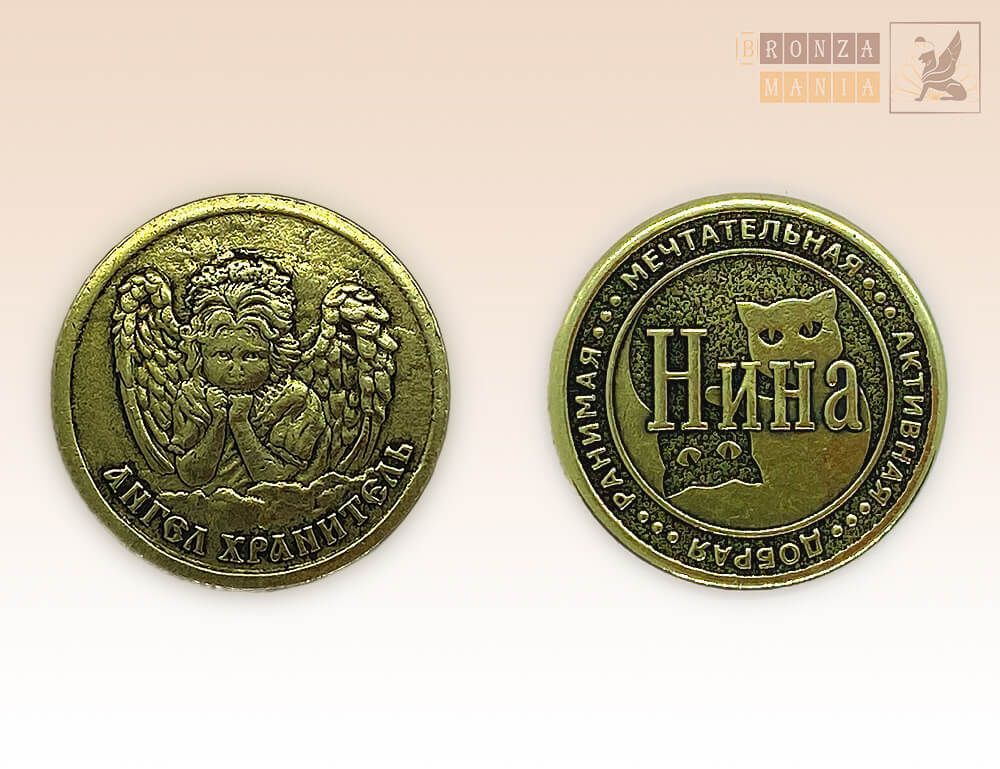 именная монета Нина