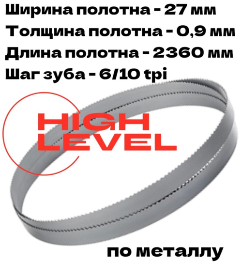 Полотно ленточное по металлу М42 2360х27х0,9 мм 6/10tpi для METAL MASTER BSM-712N B27 380V
