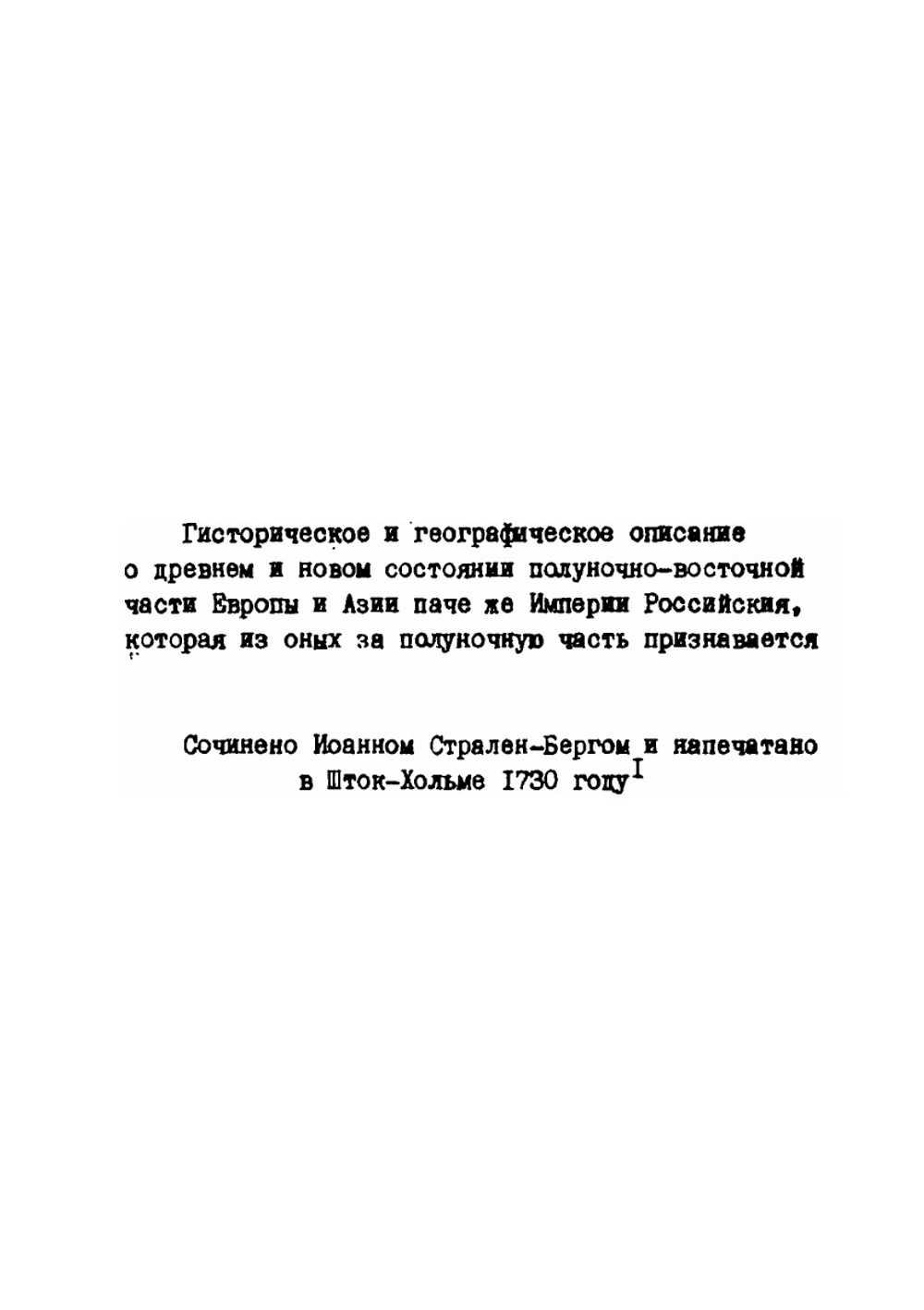 Записки капитана Иоганна Фридриха Страленберга по истории и географии России | Ф.И. Страленберг