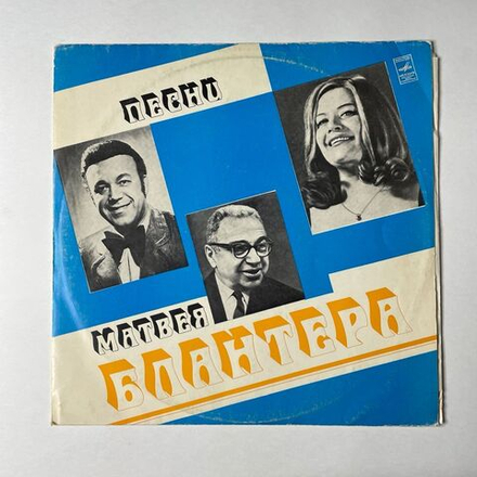 Винтажная виниловая пластинка LP Матвей Блантер Елена Образцова, Иосиф Кобзон, Песни (СССР 1976)