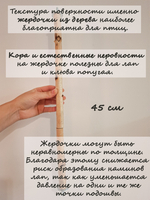 Жердочка для попугаев 45 см