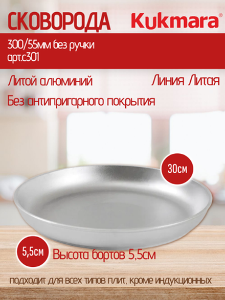 Сковорода KUKMARA 300/55мм без ручки арт.с301