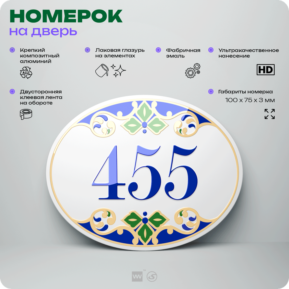 Номер на дверь квартиры 455, для кабинета, офиса, в средиземноморском стиле, шильдик 10 х 7,5 см, белый, Айдентика Технолоджи