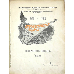 Отечественная война и русское общество 1812-1912. В 6-и томах, без 1 -го тома. 1911-1912