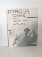 Журнал "Роман-газета", №№ 13-14, 1990. Валентин Пикуль "Честь имею" (комплект из 2 журналов)